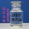 【長(zhǎng)期供應(yīng)】DBP替代品 質(zhì)量保證