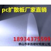 pc擴(kuò)散板、磨砂板價(jià)格、廠家定做擴(kuò)散板