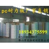 耐力板價(jià)格、耐力板顏色、耐力板規(guī)格、耐力板批發(fā)