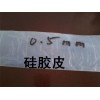 供應硅膠皮 生產(chǎn)硅膠皮 打個電話馬上送貨 馬上有硅膠皮