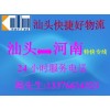 汕頭至新鄉(xiāng)物流專線,貨運搬家托運公司