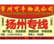 常州到揚(yáng)州物流專線、直達(dá)、安全、快捷