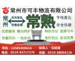 常州到常熟物流專線、直達(dá)、安全、快捷