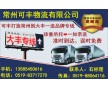 常州到大豐物流專線、直達(dá)、安全、快捷