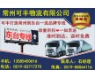常州到東臺物流專線、直達(dá)、安全、快捷