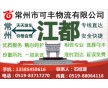 常州到江都物流專線、直達(dá)、安全、快捷