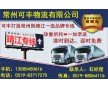 常州到靖江物流專(zhuān)線(xiàn)、直達(dá)、安全、快捷