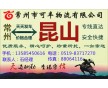 常州到昆山物流專(zhuān)線(xiàn)、直達(dá)、安全、快捷