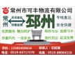 常州到邳州物流專(zhuān)線(xiàn)、直達(dá)、安全、快捷