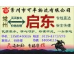 常州到啟東物流專(zhuān)線(xiàn)、直達(dá)、安全、快捷