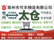 常州到太倉(cāng)物流專線、直達(dá)、安全、快捷
