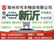 常州到新沂物流專線、直達(dá)、安全、快捷