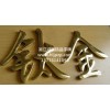 鍍鈦?zhàn)謨r(jià)錢(qián)如何 便宜的鍍鈦?zhàn)稚夏馁I