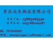 重慶到揚(yáng)中物流專線