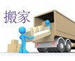 現(xiàn)代搬家公司【以人為本 誠信 服務(wù)至上】