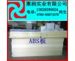 ABS板廠家，ABS板價(jià)格、ABS板規(guī)格