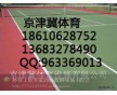 山東濟南硅pu籃球場施工，臨沂硅PU籃球場建設，網球場鋪設