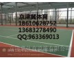 吉林硅pu籃球場材料，長春籃球場鋪設