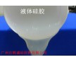 液體模具硅橡膠 翻模次數(shù)多，廠家直銷