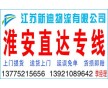 常州到淮安貨運(yùn)專線
