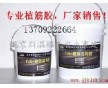 供應(yīng)改性環(huán)氧樹脂植筋膠，專業(yè)廠家直銷