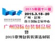 2015第十一屆廣州國際包裝制品展覽會(huì)