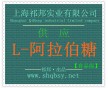 L-阿拉伯糖作用，L-阿拉伯糖價格，哪有賣L-阿拉伯糖