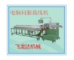 供應(yīng)東莞飛龍達(dá)電腦裁線機