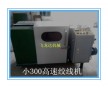 供應(yīng)東莞飛龍達(dá)小300高速絞線機