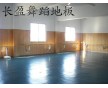 北京廠家直銷，舞蹈地板，物美價廉品質(zhì)卓越