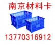 廠家直銷南京周轉箱，塑料筐