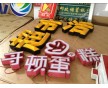 長沙LED吸塑發(fā)光字價格|LED吸塑發(fā)光字價格為何如此低？