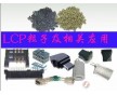 供應(yīng)增強級 LCP日本住友e5008 LCP 耐高溫