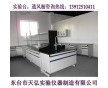 實驗室工作臺廠家直銷  質(zhì)優(yōu)價廉！