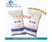 高純99.9%輕質(zhì)氧化鎂，品質(zhì)，誠信企業(yè)