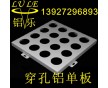 南寧穿孔鋁單板；崇左穿孔鋁單板；柳州穿孔鋁單板