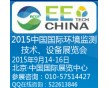 2015北京環(huán)境監(jiān)測展覽會-中國國際環(huán)境監(jiān)測技術(shù)、設(shè)備展覽會