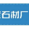 封開花路緣石價格超低|品質(zhì)好的封開花路緣石創(chuàng)寶石材廠