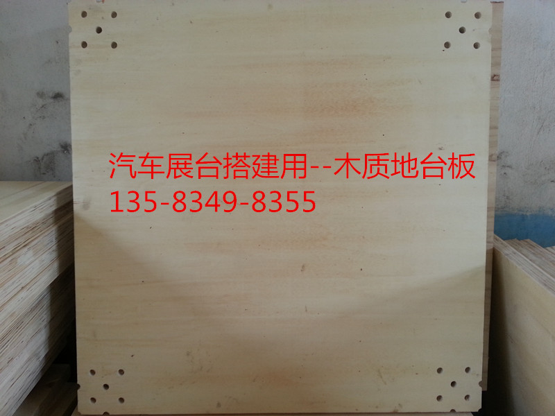 車展地臺板，木質(zhì)地臺板，汽車地臺板，汽車掛板