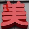 周到的亞克力平面發(fā)光字定做、平面發(fā)光字、多彩邊條平面發(fā)光字！
