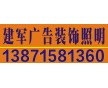 武昌導視牌制作哪家好 【建軍廣告】實力鑄就品牌  、
