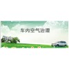 重慶車內(nèi)空氣治理，重慶車內(nèi)異味處理--緯錦科技