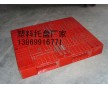 朔州塑料托盤，陽泉塑料托盤，田字塑料托盤1111批發(fā)