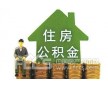 上海公積金貸款電話15921928689|上海公積金提取電話15921928689|上海公積金貸款公司電話15921928689上海公積金提取流程一家經(jīng)過國家工商稅務(wù)合法注冊的金融類咨詢公司。為廣