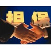 久久企業(yè)信息咨詢口碑好的擔(dān)?！靼矒?dān)保公司服務(wù)