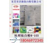 杜邦鈦R-103、杜邦鈦R103、杜邦R-103鈦