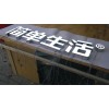 通體發(fā)光字價(jià)格，怎樣才能買到銷量好的樹脂字