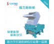 廣東思行供應(yīng)強(qiáng)力塑料破碎機(jī)，高質(zhì)量塑膠粉碎機(jī)，一年保修，終身維護(hù)
