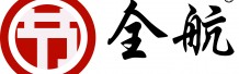 東莞市全航節(jié)能設備有限公司