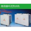 設(shè)計新穎的空氣能熱水機(jī)南寧廠家直銷 防城港熱水機(jī)